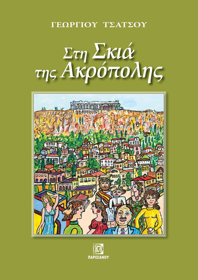 Στη σκιά της Ακρόπολης