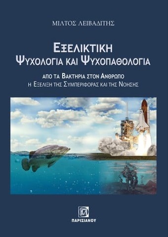 Εξελικτική ψυχολογία και ψυχοπαθολογία