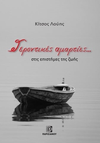 Γεροντικές αμαρτίες... στις επιστήμες της ζωής