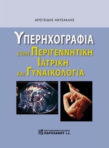 Υπερηχογραφία στην περιγεννητική ιατρική και γυναικολογία