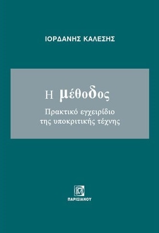 Η μέθοδος