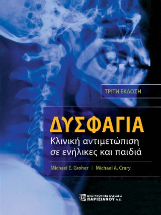 Δυσφαγία