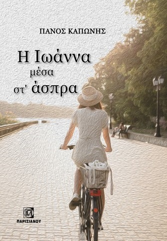 Η Ιωάννα μέσα στ΄ άσπρα