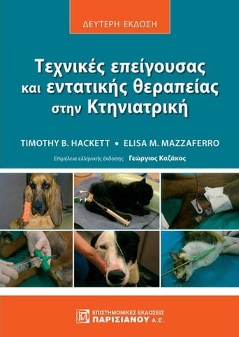 Τεχνικές επείγουσας και εντατικής θεραπείας στην Κτηνιατρική