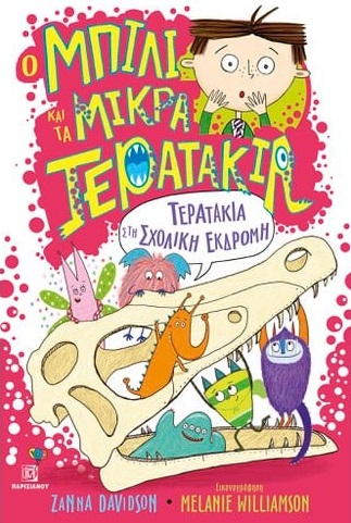 Τερατάκια στη σχολική εκδρομή