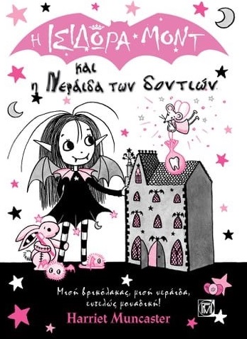 Η Ισιδώρα Μοντ και η νεράιδα των δοντιών