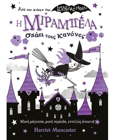 Η Μιραμπέλα σπάει τους κανόνες