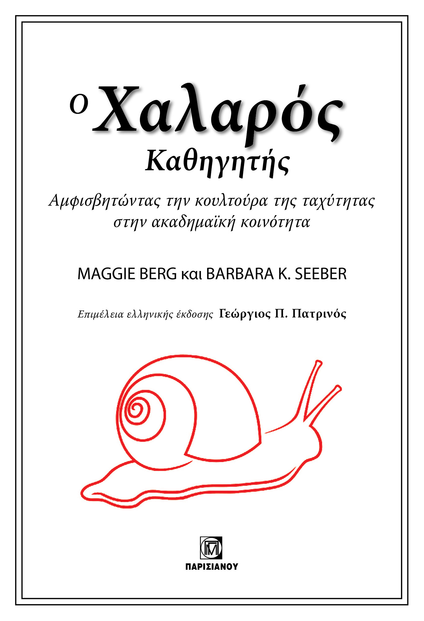 Ο χαλαρός καθηγητής