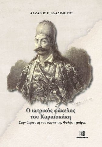 Ο ιατρικός φάκελος του Καραϊσκάκη