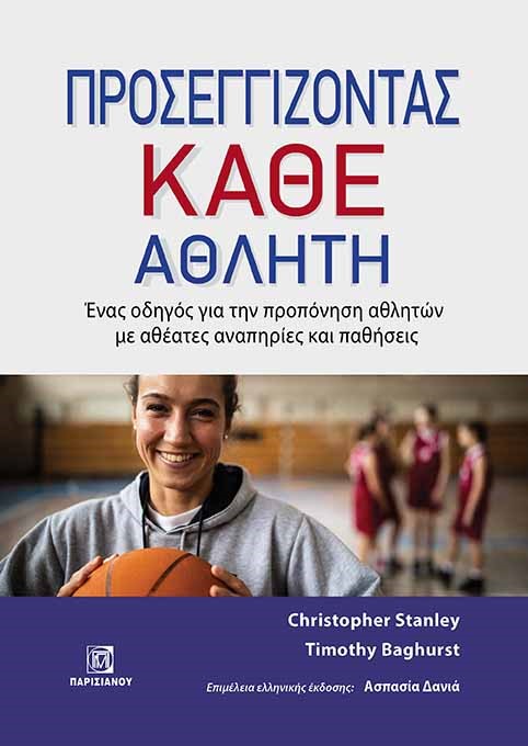 Προσεγγίζοντας κάθε αθλητή