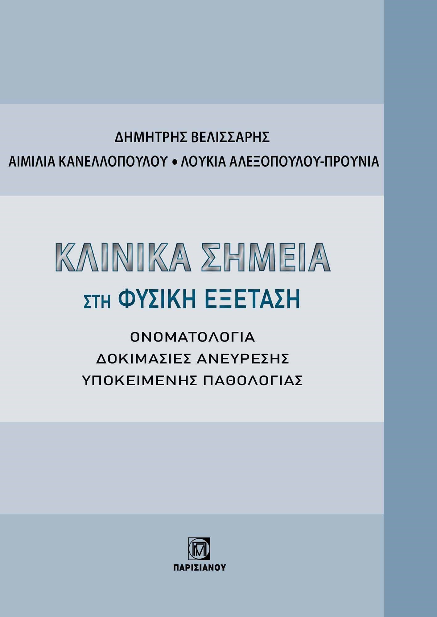 Κλινικά σημεία στη φυσική εξέταση