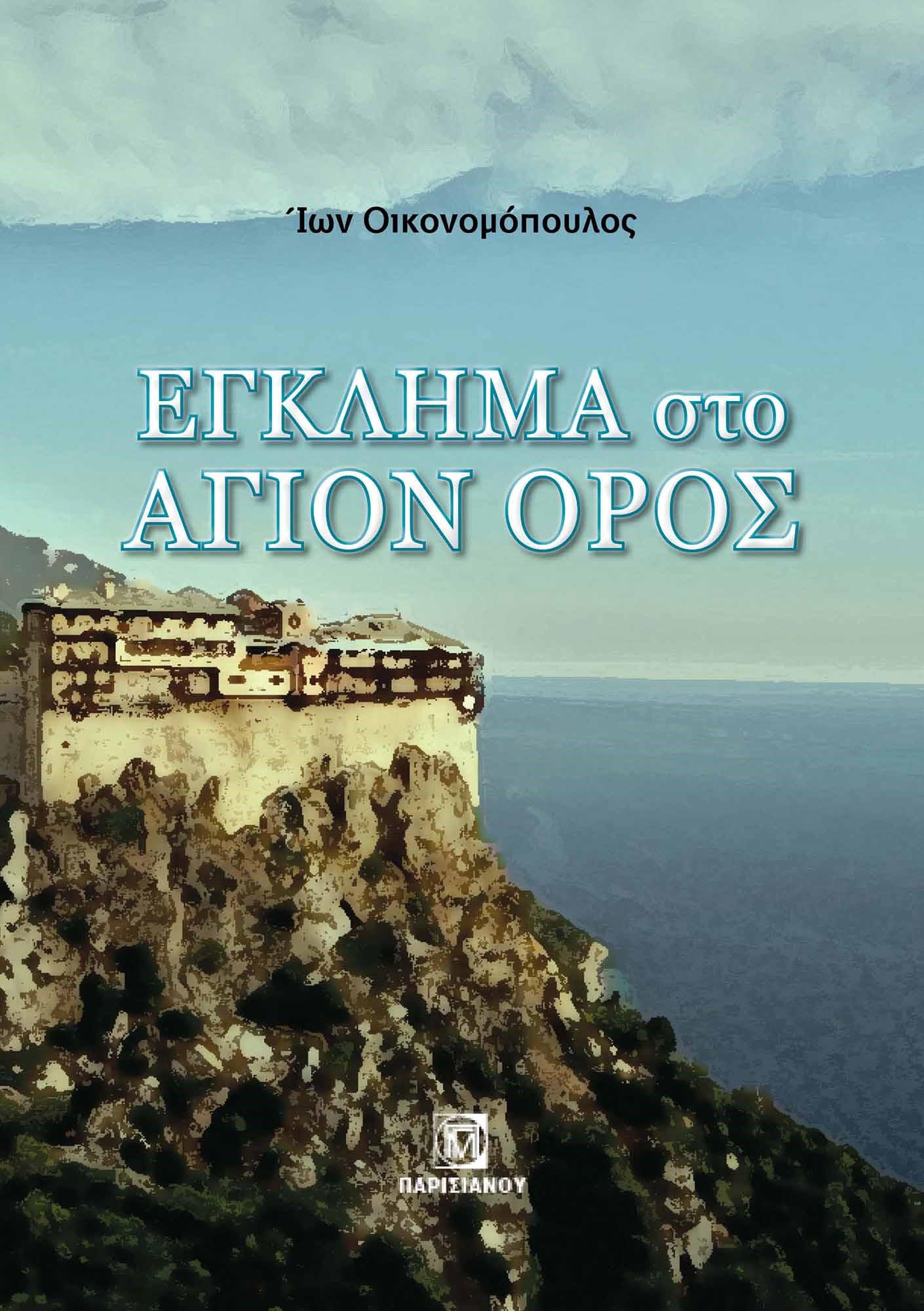 Έγκλημα στο Άγιον Όρος