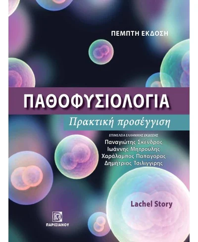 Παθοφυσιολογία - Πρακτική προσέγγιση 5η έκδοση