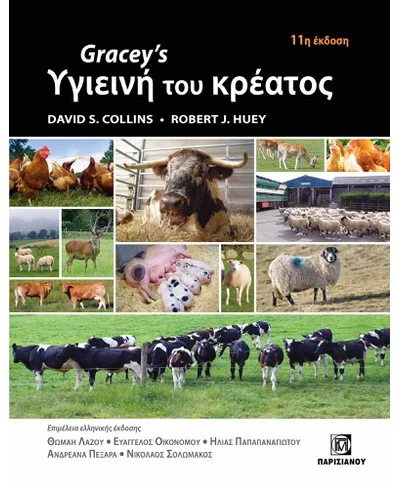 Gracey's Υγιεινή του κρέατος 11η έκδοση