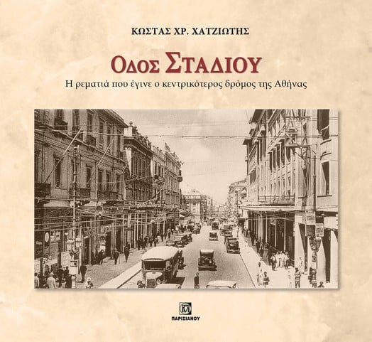 Οδός Σταδίου
