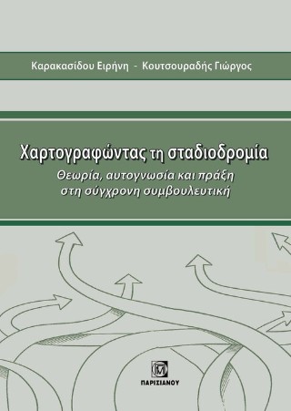 Χαρτογραφώντας τη σταδιοδρομία Θεωρία, Αυτογνωσία και πράξη στη ύγχρονη συμβουλευτική