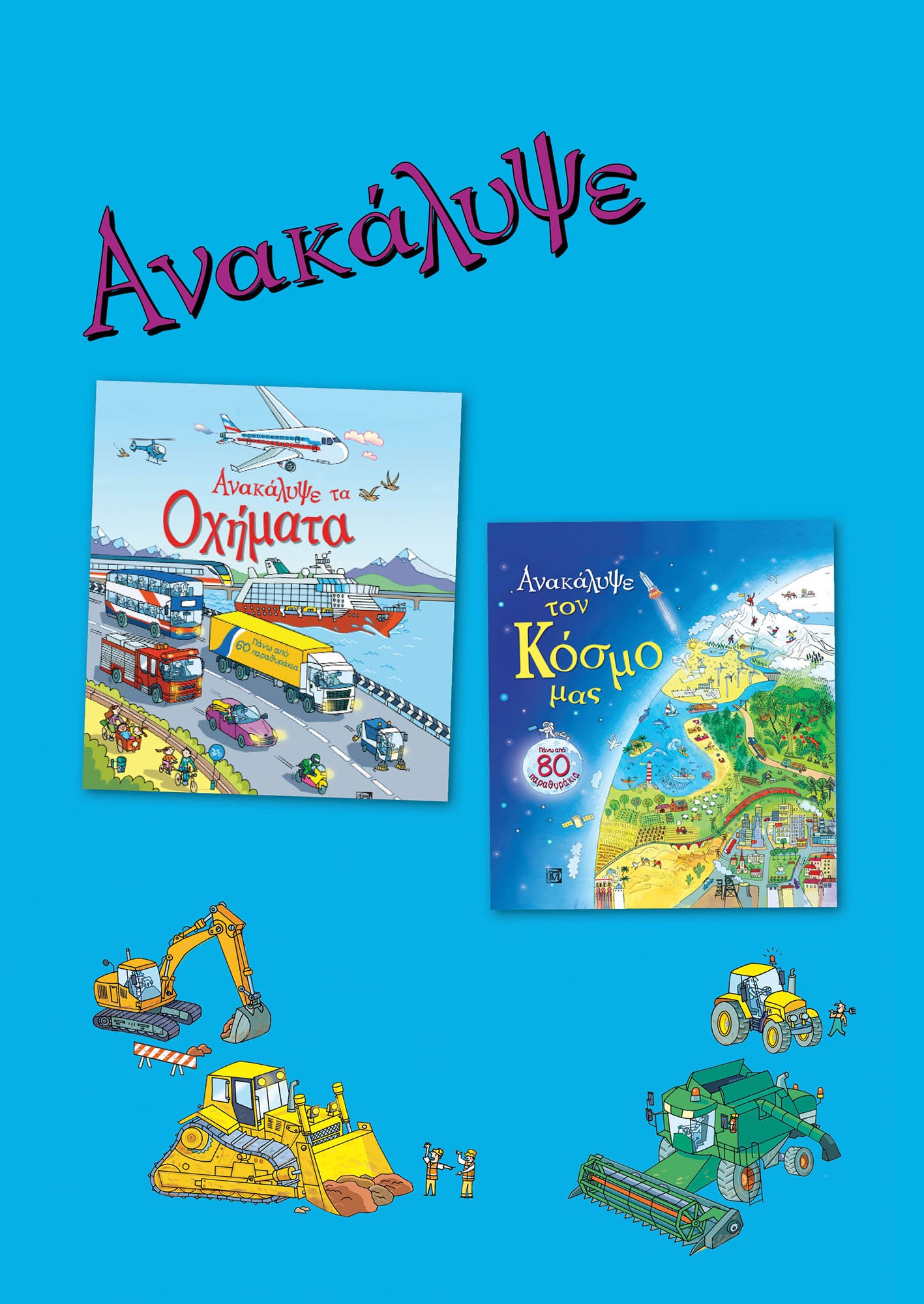 Ανακάλυψε τον κόσμο μας. Ανακάλυψε τα οχήματα. ΣΕΤ 2 βιβλίων