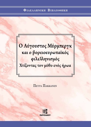 Ο Αύγουστος Μύρμπεργκ και ο βορειοευρωπαικός φιλελληνισμός