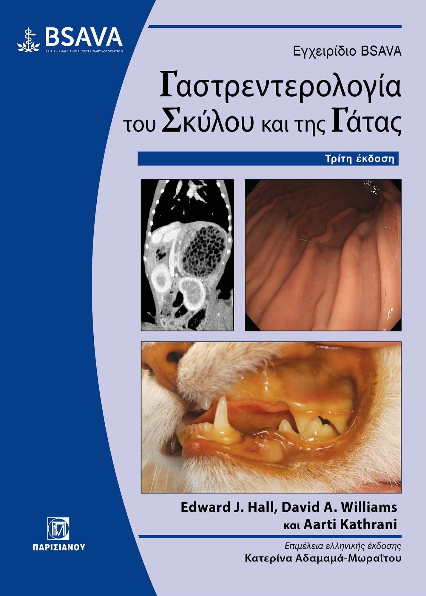Εγχειρίδιο BSAVA. Γαστρεντερολογία του σκύλου και της γάτας