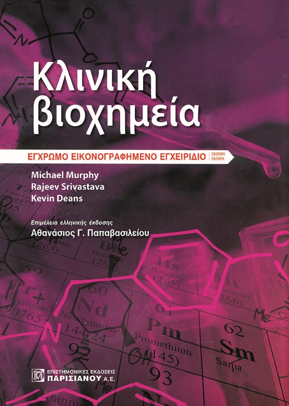 Κλινική βιοχημεία