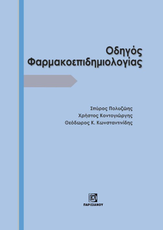Οδηγός Φαρμακοεπιδημιολογίας