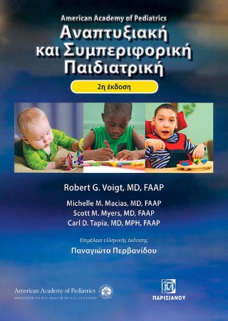 Αναπτυξιακή και συμπεριφορική Παιδιατρική