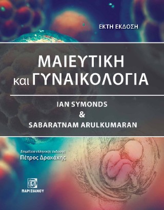 Μαιευτική και γυναικολογία