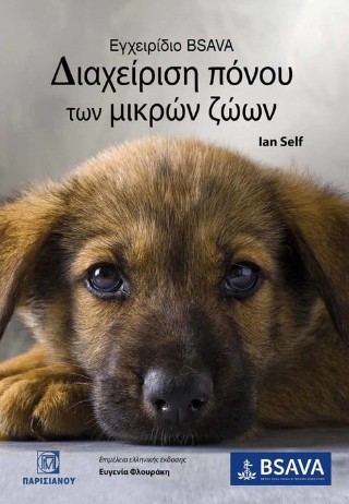 Εγχειρίδιο BSAVA - Διαχείρηση πόνου των μικρών ζώων
