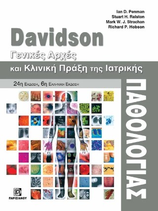 Davidson - Γενικές αρχές και κλινική πράξη της ιατρικής παθολογίας