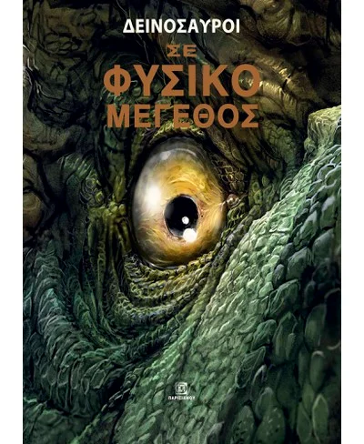Δεινόσαυροι σε φυσικό μέγεθος