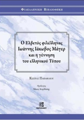Ο Ελβετός φιλέλληνας Ιωάννης Ιάκωβος Μάγερ και η γέννηση του ελληνικού τύπου