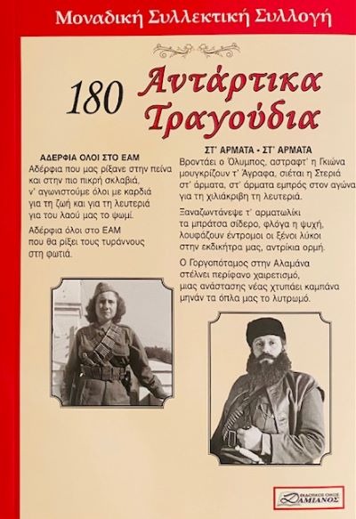 180 Αντάρτικα Τραγούδια