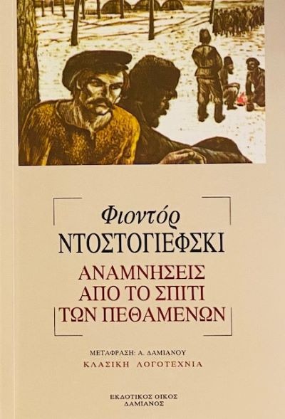 Αναμνήσεις από το σπίτι των πεθαμένων