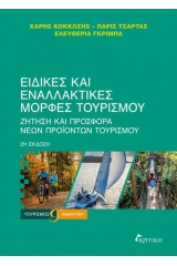  Ειδικές και εναλλακτικές μορφές τουρισμού