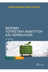 Βιώσιμη τουριστική ανάπτυξη και περιβάλλον