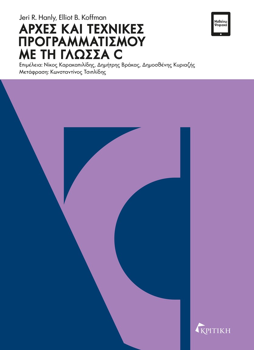 Αρχές και τεχνικές προγραμματισμού με τη γλώσσα C
