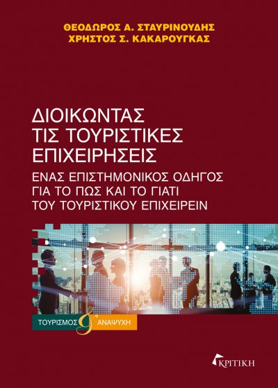 Διοικώντας τις τουριστικές επιχειρήσεις