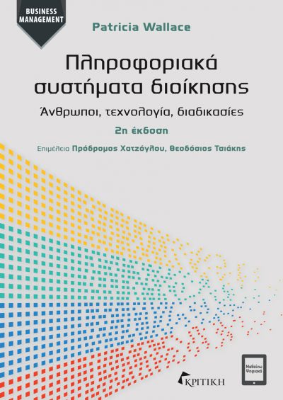 Πληροφοριακά συστήματα διοίκησης