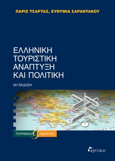 Ελληνική τουριστική ανάπτυξη και πολιτική