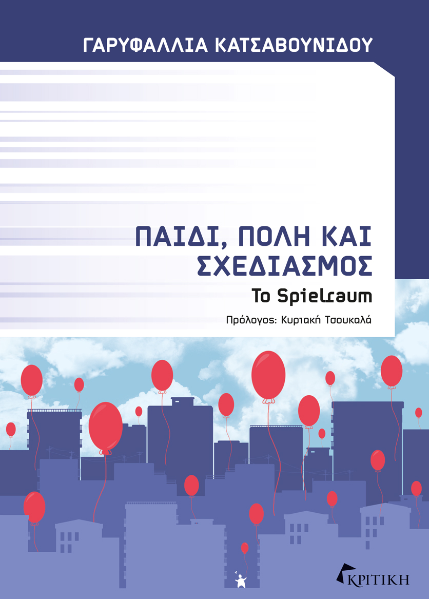 Παιδί, πόλη και σχεδιασμός