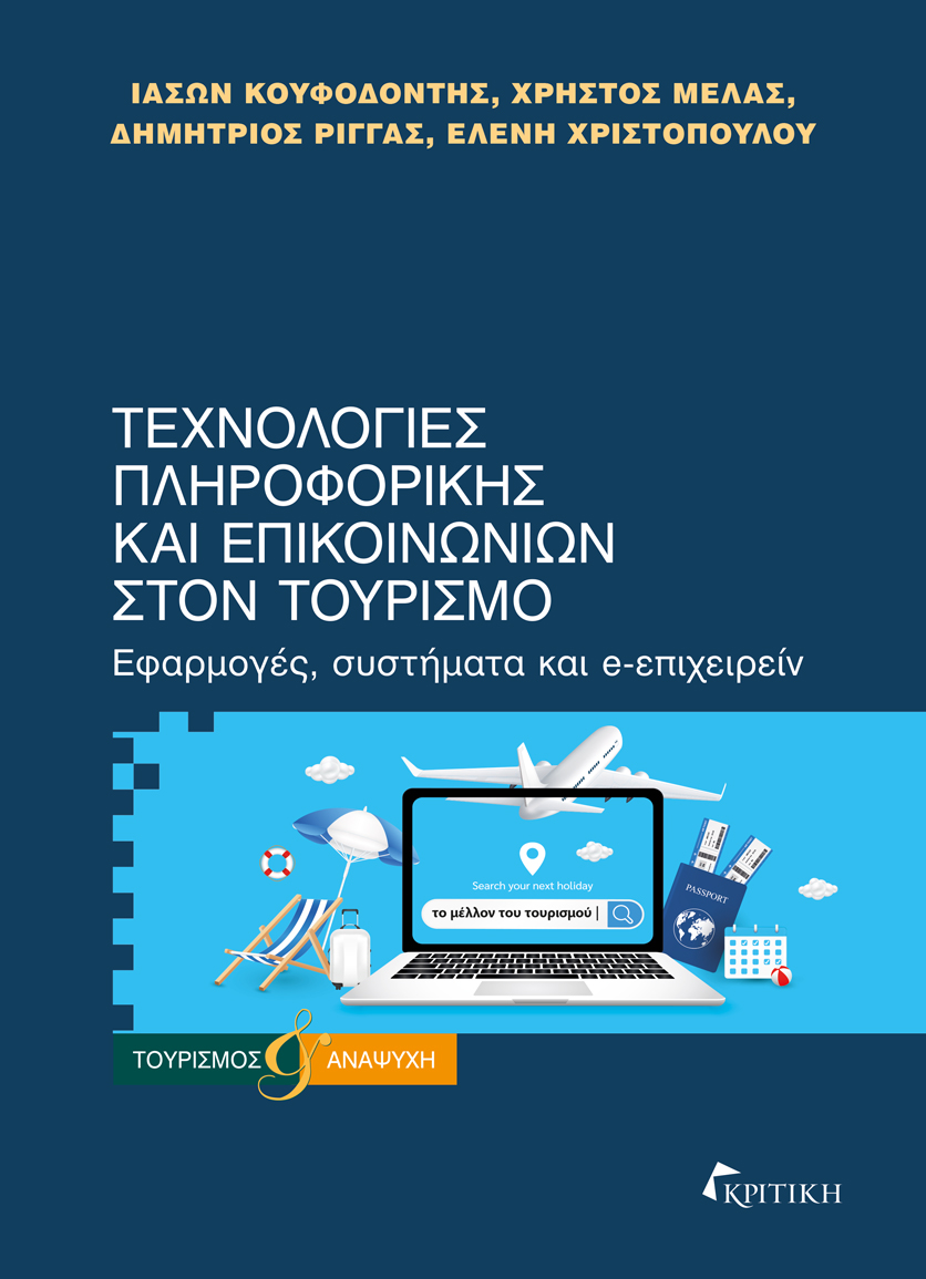 Τεχνολογίες πληροφορικής και επικοινωνιών στον τουρισμό