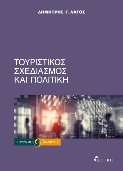 Τουριστικός σχεδιασμός και πολιτική
