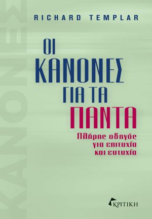 Οι κανόνες για τα πάντα