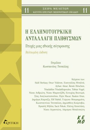 Η ελληνοτουρκική ανταλλαγή πληθυσμών