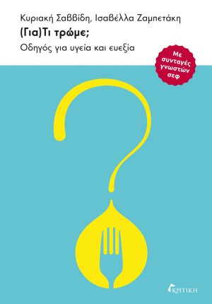 Γιατί τρώμε