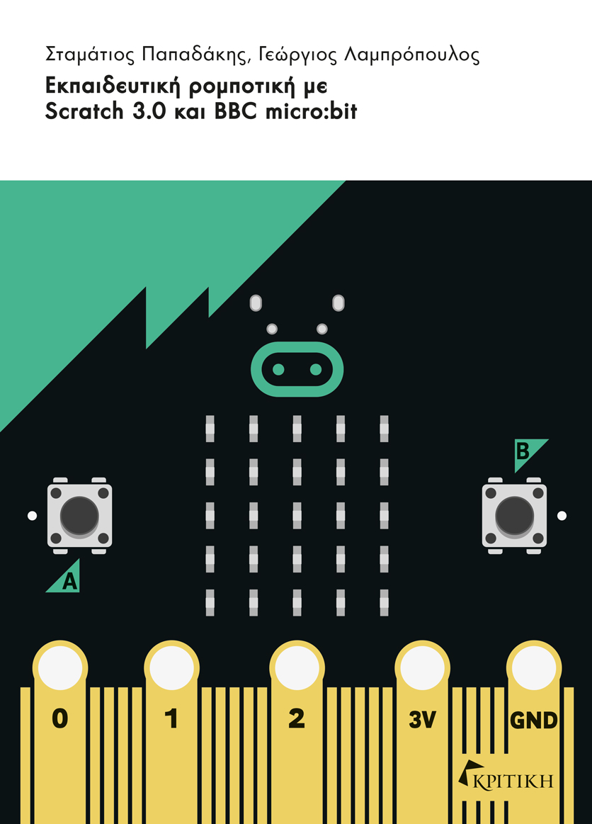 Εκπαιδευτική ρομποτική με Scratch 3.0 και BBC micro:bit