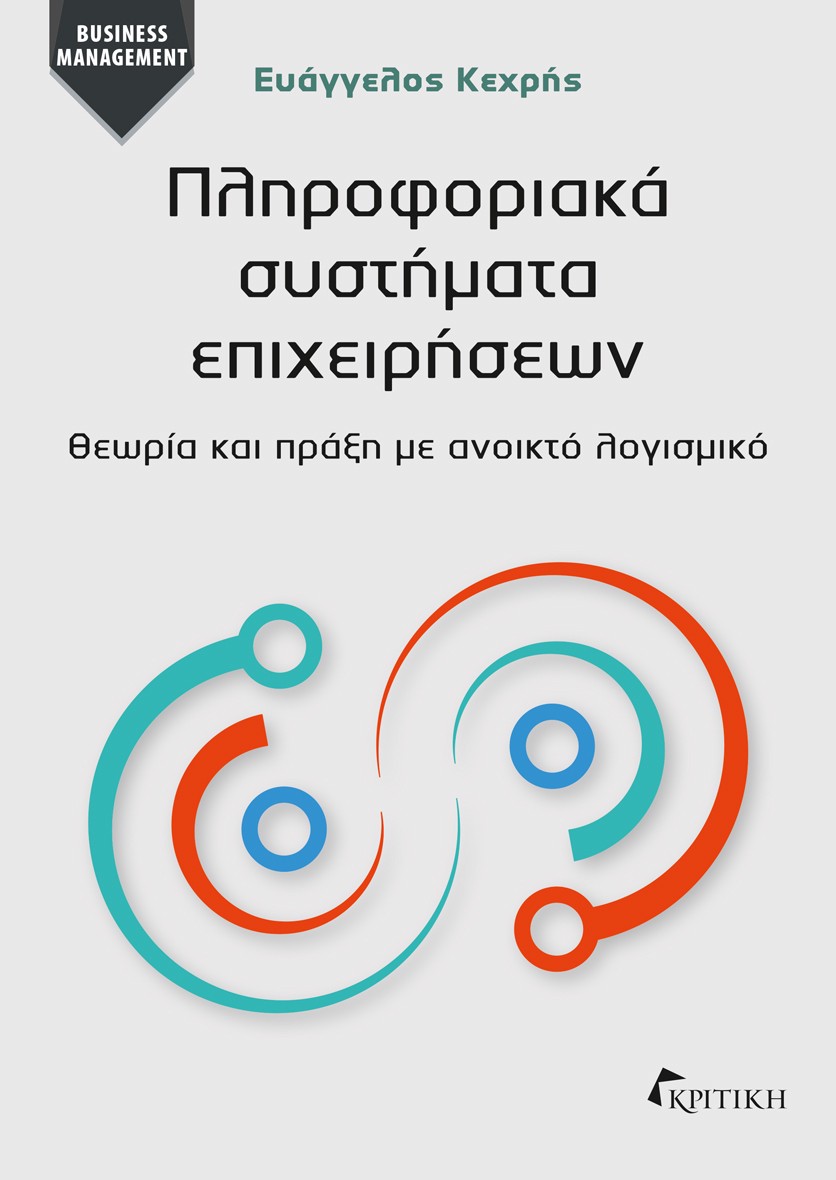 Πληροφοριακά συστήματα επιχειρήσεων