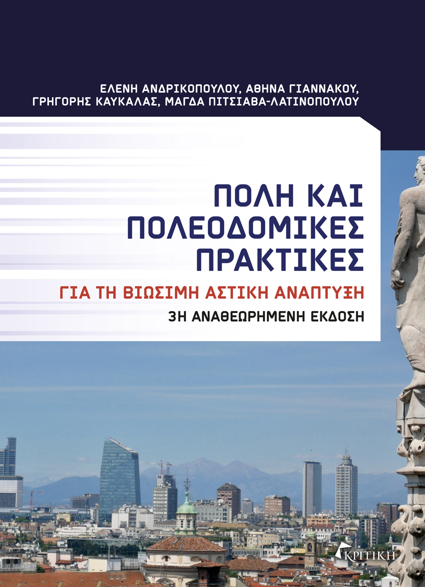 Πόλη και πολεοδομικές πρακτικές