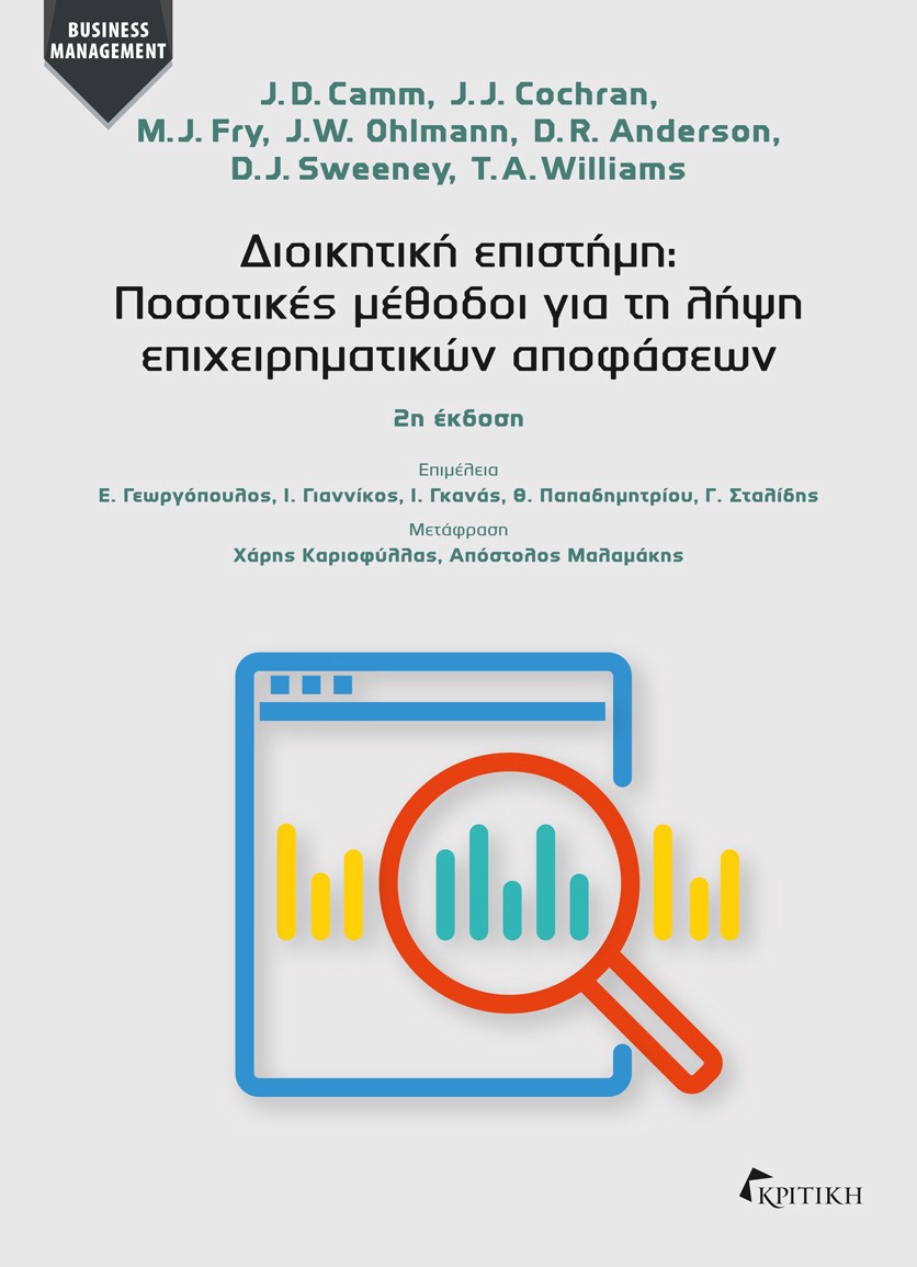 Διοικητική επιστήμη: Ποσοτικές μέθοδοι για τη λήψη επιχειρηματικών αποφάσεων