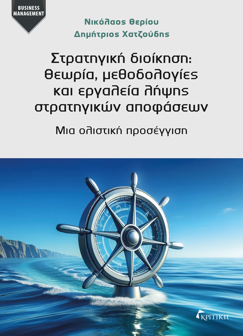 Στρατηγική διοίκηση: Θεωρία, μεθοδολογίες και εργαλεία λήψης στρατηγικών αποφάσεων